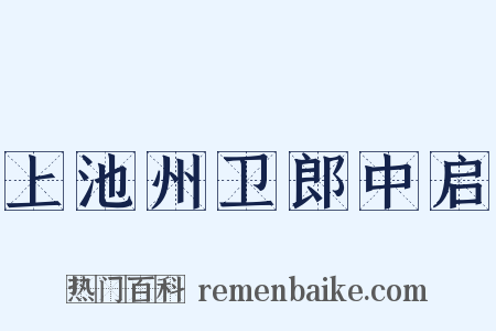 上池州卫郎中启是什么意思的图片